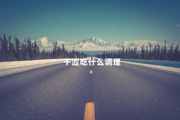 干涩吃什么调理