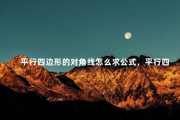 平行四边形的对角线怎么求公式，平行四边形的对角线怎么求？