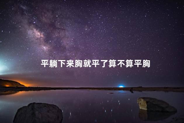 平躺下来胸就平了算不算平胸