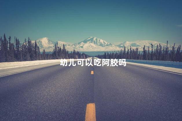 幼儿可以吃阿胶吗