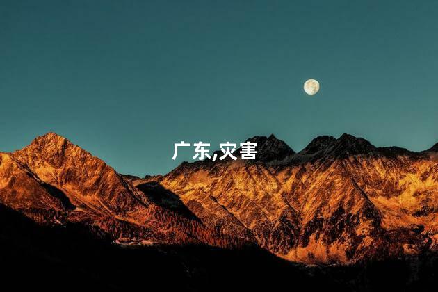 广东,灾害