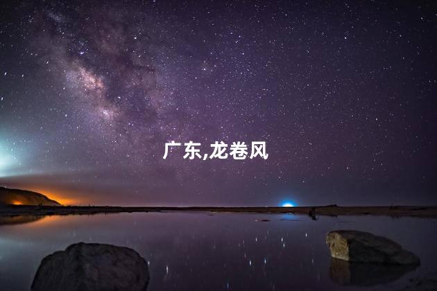 广东,龙卷风