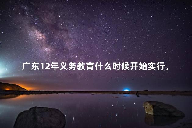 广东12年义务教育什么时候开始实行，浙江12年义务教育什么时候开始实行