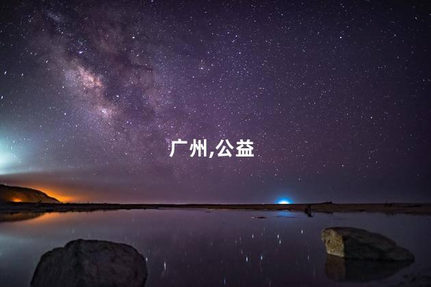 广州,公益