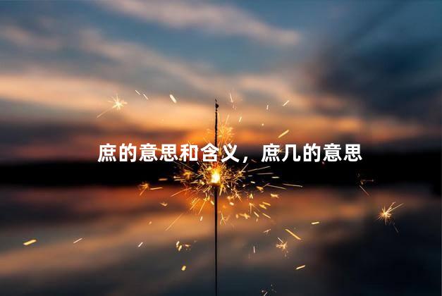 庶的意思和含义，庶几的意思
