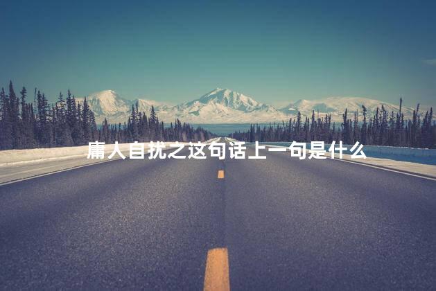 庸人自扰之这句话上一句是什么