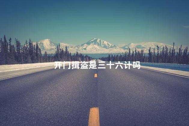 开门揖盗是三十六计吗