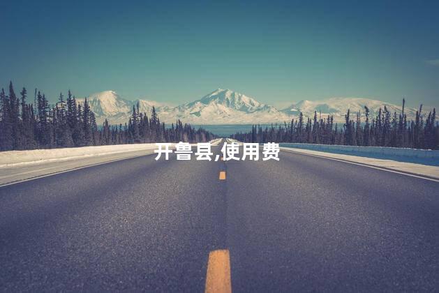开鲁县,使用费