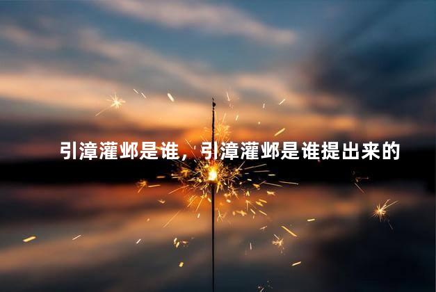 引漳灌邺是谁，引漳灌邺是谁提出来的
