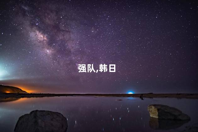 强队,韩日