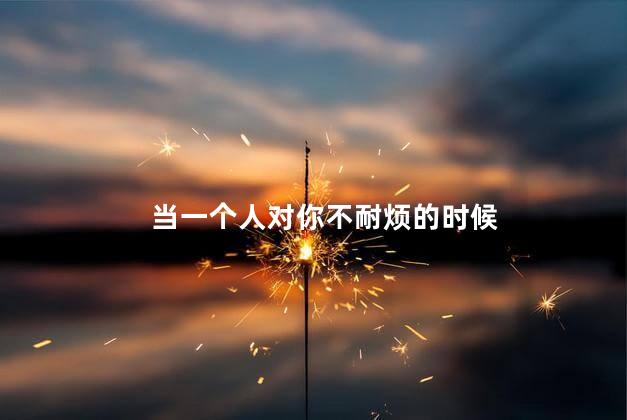 当一个人对你不耐烦的时候