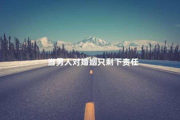 当男人对婚姻只剩下责任