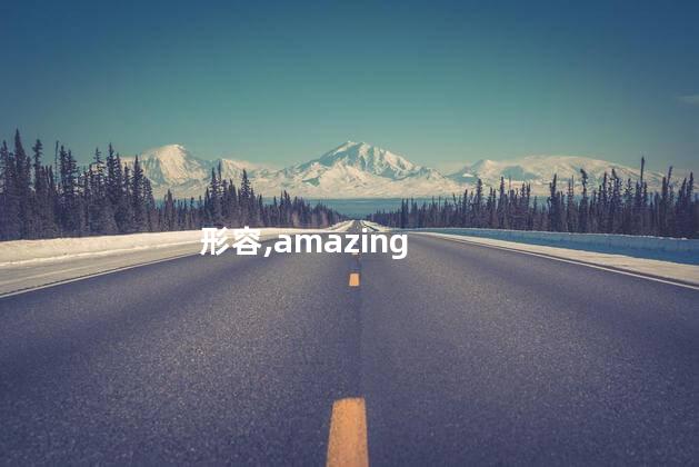 形容,amazing