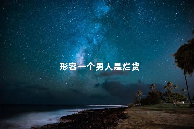 形容一个男人是烂货