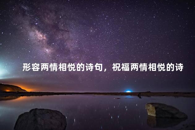 形容两情相悦的诗句，祝福两情相悦的诗句