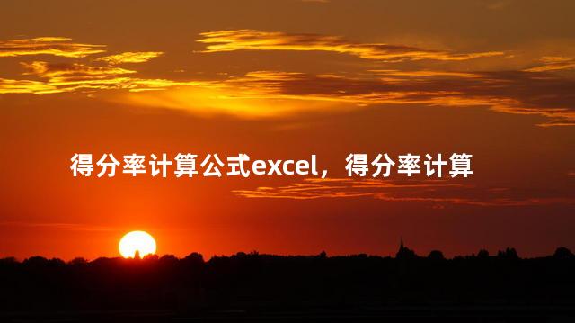 得分率计算公式excel，得分率计算公式wps