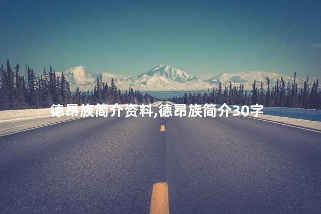 德昂族简介资料,德昂族简介30字 德昂族简介资料,德昂族简介30字
