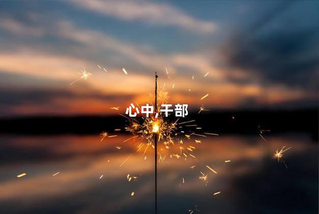 心中,干部