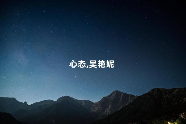 心态,吴艳妮
