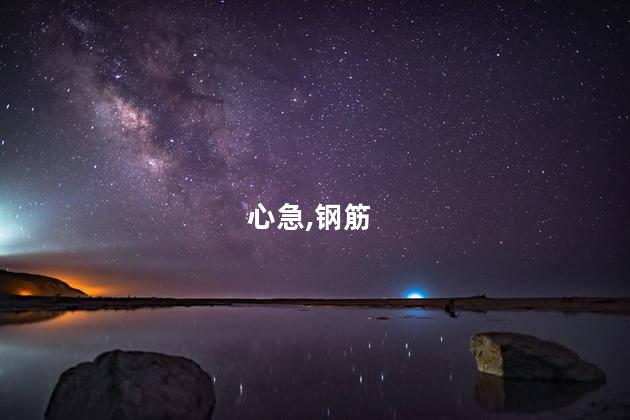 心急,钢筋