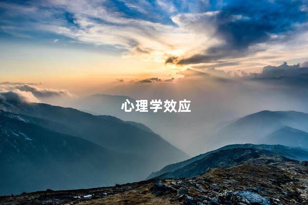 心理学效应