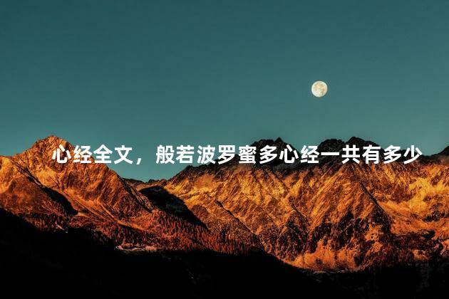 心经全文，般若波罗蜜多心经一共有多少个字