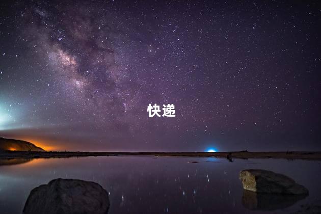 快递