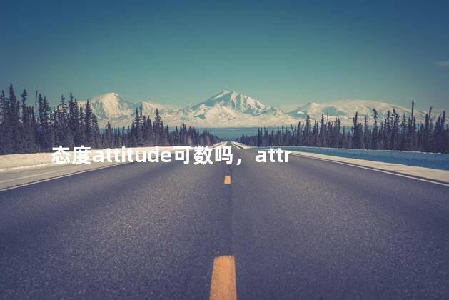 态度attitude可数吗，attribute可数吗