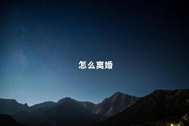 怎么离婚