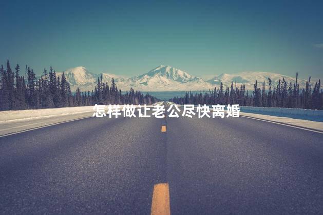 怎样做让老公尽快离婚