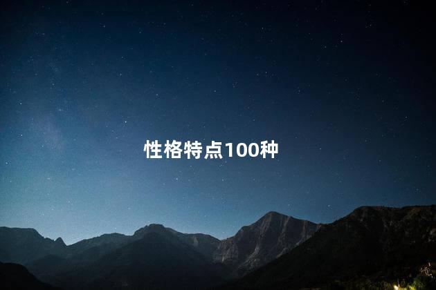 性格特点100种