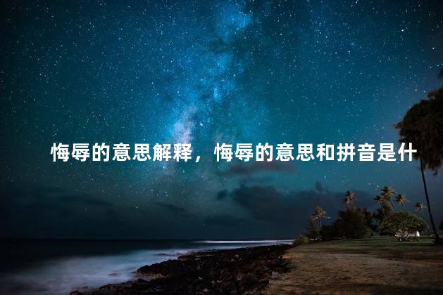 悔辱的意思解释，悔辱的意思和拼音是什么