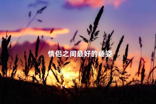 情侣之间最好的睡姿