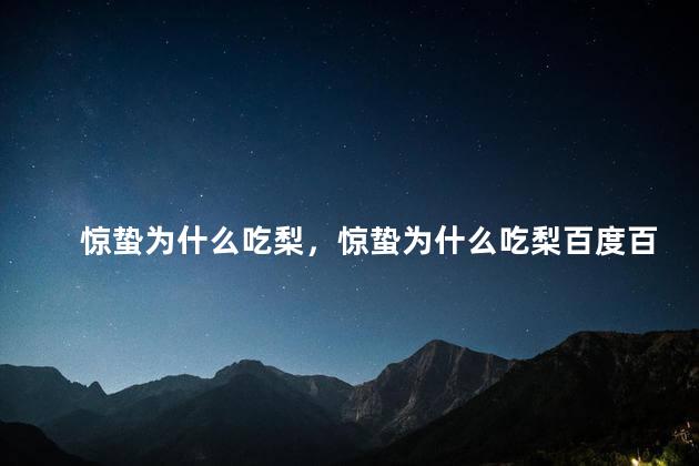 惊蛰为什么吃梨，惊蛰为什么吃梨百度百科