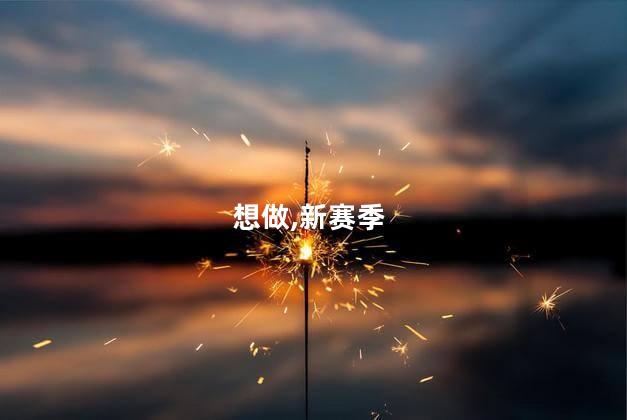 想做,新赛季