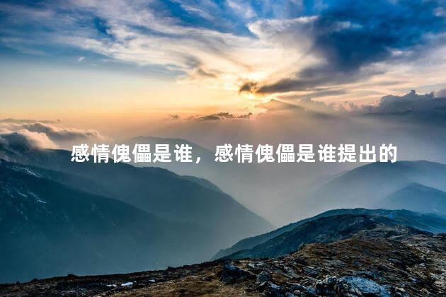 感情傀儡是谁，感情傀儡是谁提出的