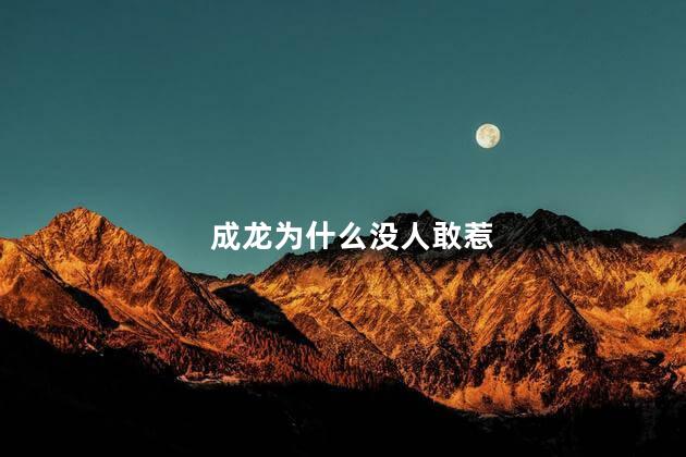 成龙为什么没人敢惹