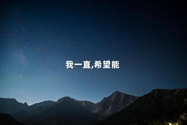 我一直,希望能