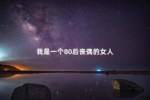 我是一个80后丧偶的女人