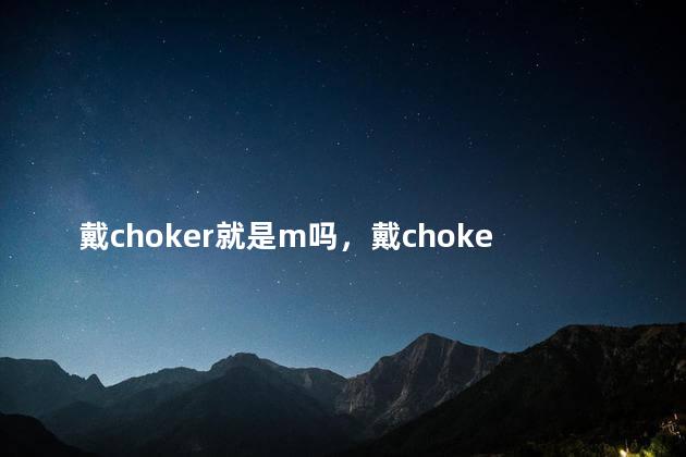 戴choker就是m吗，戴choker什么意思
