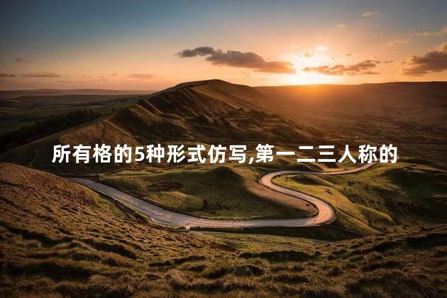 所有格的5种形式仿写,第一二三人称的主格宾格图表 所有格的5种形式仿写,第一二三人称的主格宾格图表