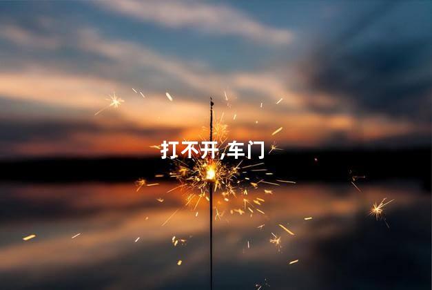 打不开,车门
