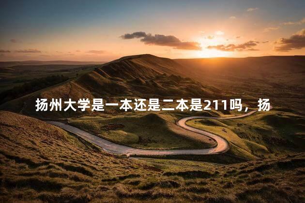 扬州大学是一本还是二本是211吗，扬州大学