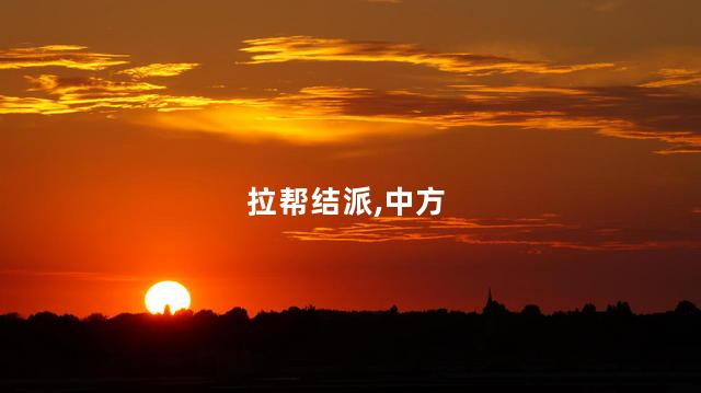 拉帮结派,中方