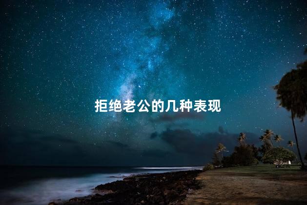 拒绝老公的几种表现