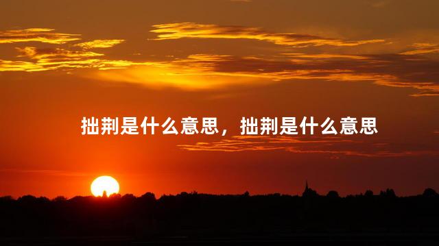 拙荆是什么意思，拙荆是什么意思