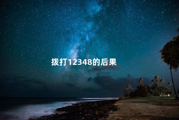 拨打12348的后果