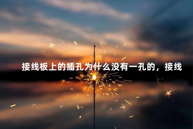 接线板上的插孔为什么没有一孔的，接线板上的插孔为什么没有一孔的接地