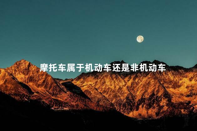摩托车属于机动车还是非机动车