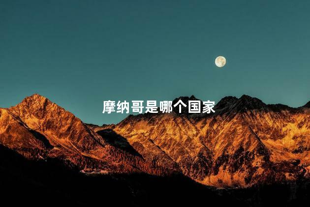 摩纳哥是哪个国家